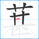 葚笔顺分解图片7