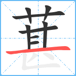 葚笔顺分解图片9