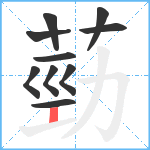 葝笔顺分解图片10