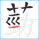 葝笔顺分解图片9