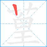 葟笔顺分解图片1