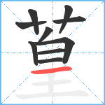 葟笔顺分解图片10