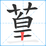 葟笔顺分解图片12