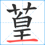 葟笔顺分解图片13