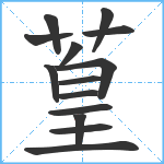 葟笔顺分解图片14