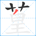 葟笔顺分解图片5