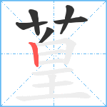 葟笔顺分解图片6