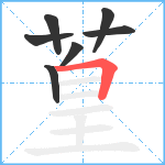 葟笔顺分解图片7