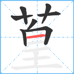 葟笔顺分解图片8