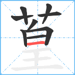 葟笔顺分解图片9