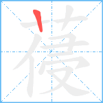 葠笔顺分解图片1