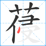 葠笔顺分解图片10