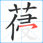 葠笔顺分解图片11