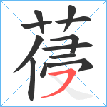 葠笔顺分解图片12