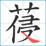 葠笔顺分解图片13