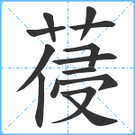 葠笔顺分解图片14