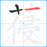 葠笔顺分解图片3