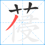 葠笔顺分解图片5