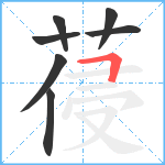 葠笔顺分解图片7