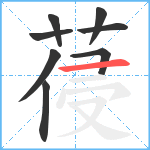 葠笔顺分解图片8