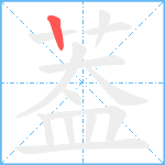 葢笔顺分解图片1