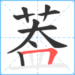 葢笔顺分解图片10