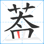 葢笔顺分解图片11