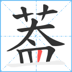 葢笔顺分解图片12