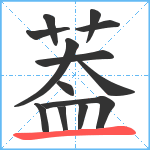 葢笔顺分解图片13