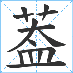 葢笔顺分解图片14