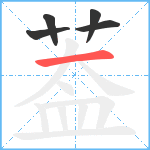 葢笔顺分解图片5