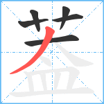 葢笔顺分解图片6