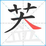 葢笔顺分解图片7