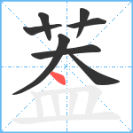 葢笔顺分解图片8