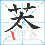 葢笔顺分解图片9