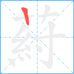 葤笔顺分解图片1