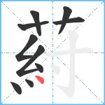 葤笔顺分解图片10