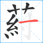 葤笔顺分解图片11