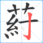 葤笔顺分解图片12