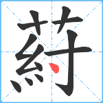 葤笔顺分解图片13