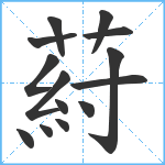 葤笔顺分解图片14