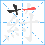 葤笔顺分解图片3