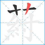 葤笔顺分解图片4