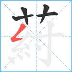 葤笔顺分解图片5