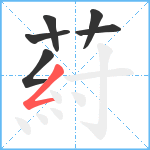 葤笔顺分解图片6