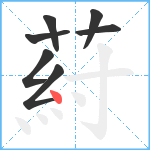 葤笔顺分解图片7