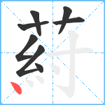 葤笔顺分解图片8