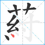 葤笔顺分解图片9