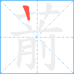 葥笔顺分解图片1