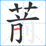 葥笔顺分解图片10